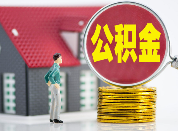 万荣租房提取公积金指南！